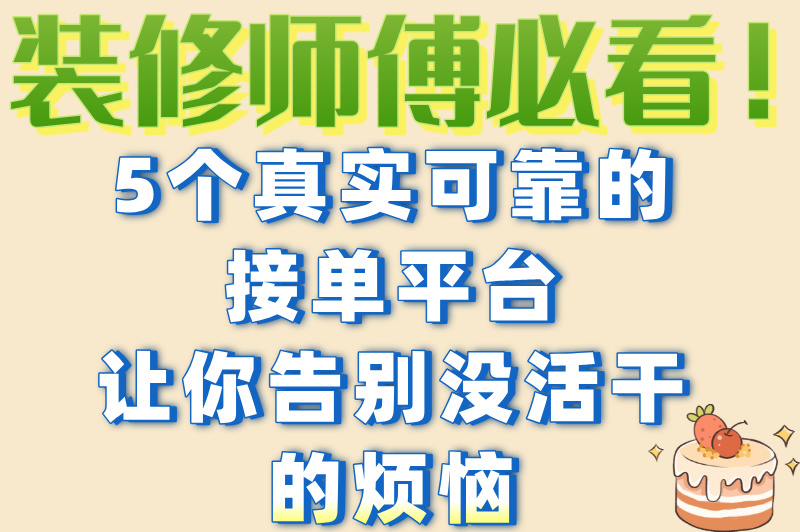 揭秘5个装修工人接单平台，新手也能轻松上手！