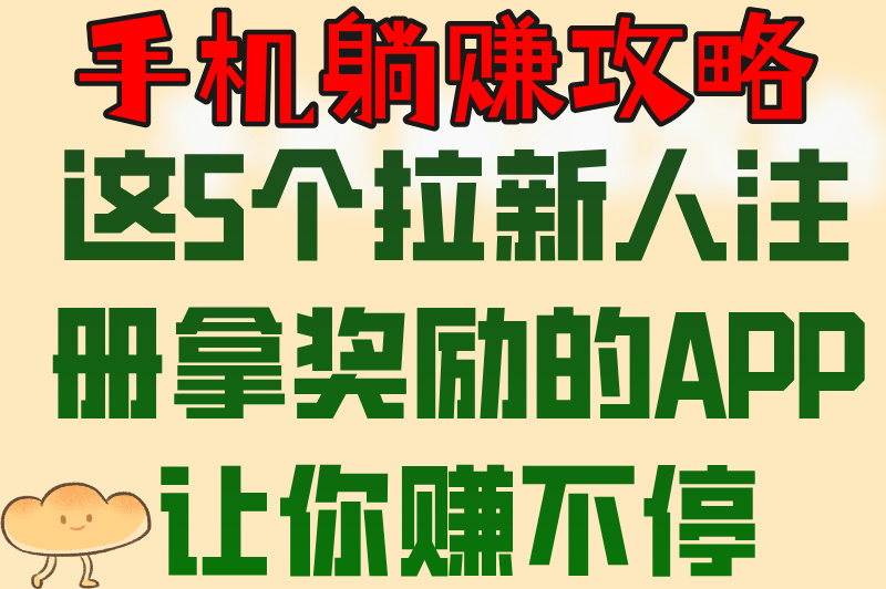 拉新人注册拿奖励的app有哪些？5款靠谱软件大公开！