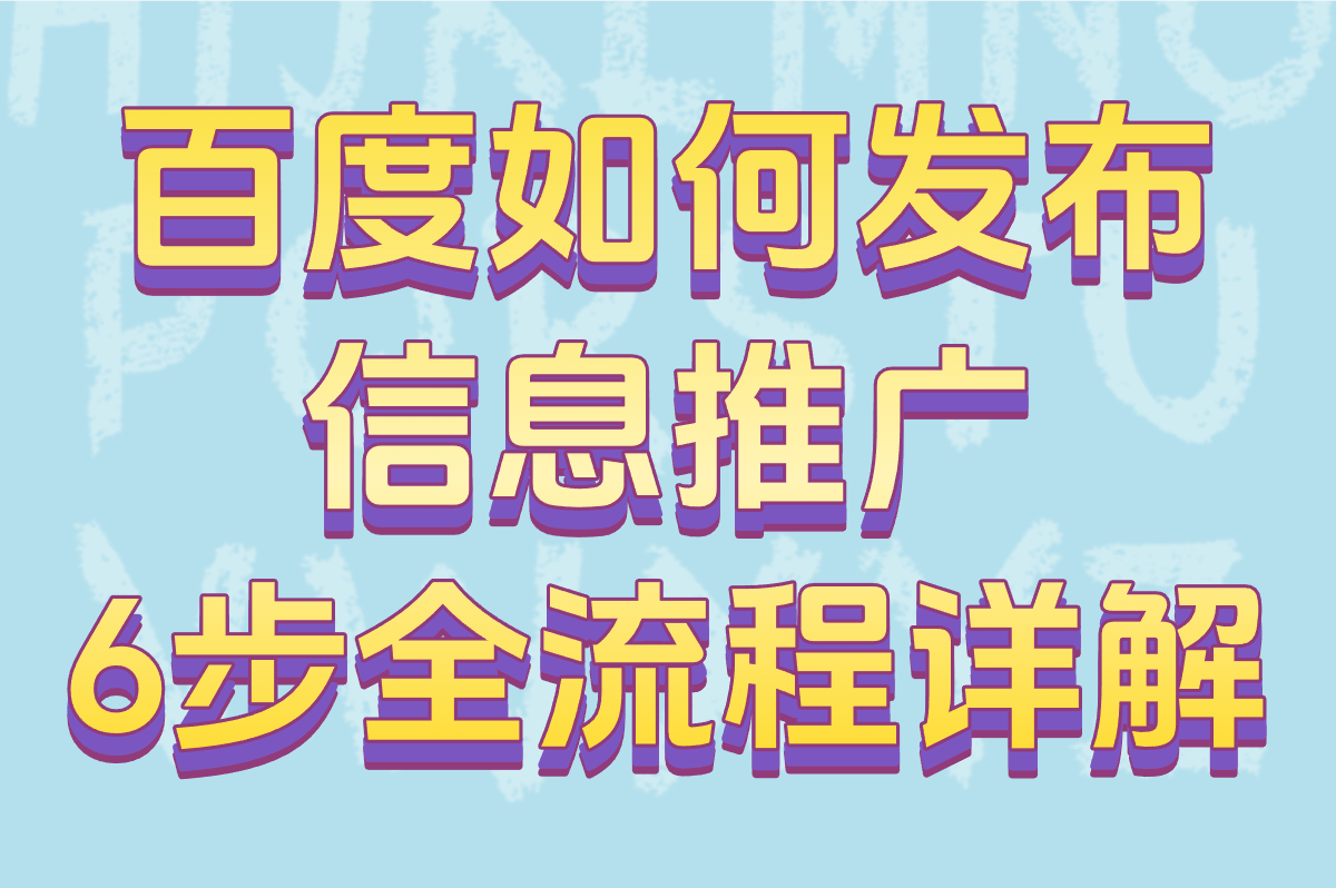 百度如何发布信息推广?搜索广告&#x2F;信息流投放全流程(附2025实战案例)