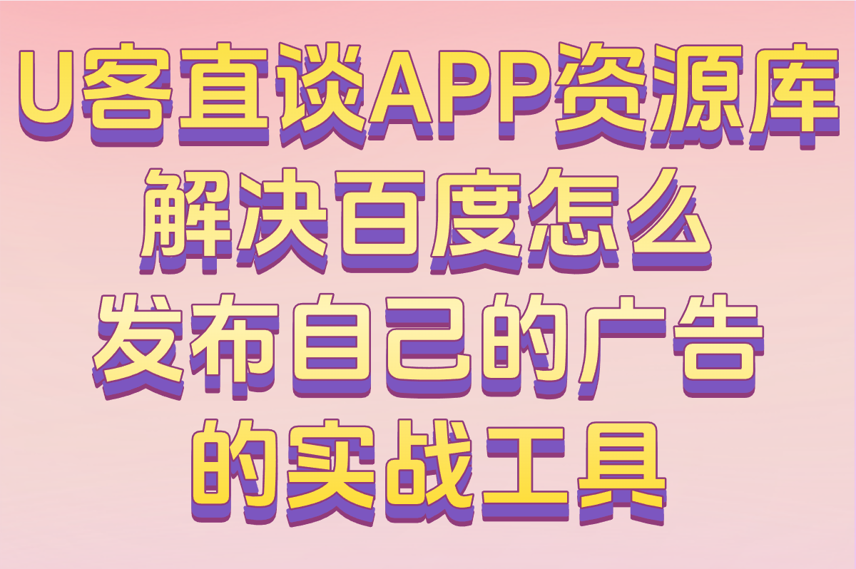 百度如何发布信息推广?搜索广告&#x2F;信息流投放全流程(附2025实战案例)