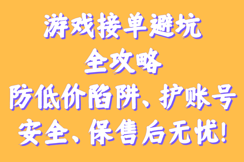 2025游戏接单软件哪个好用?实测3大平台日赚300+（附避坑指南）
