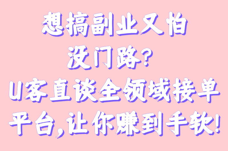 2025游戏接单软件哪个好用?实测3大平台日赚300+（附避坑指南）