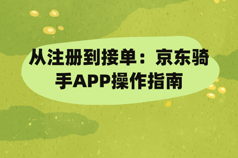 京东跑腿骑手和外卖骑手怎么加入?2025年申请流程全攻略