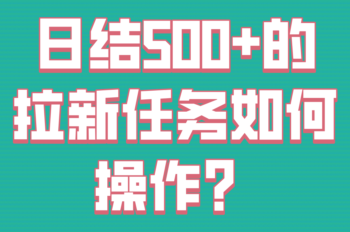 拉新app渠道在哪里找?2025高收益平台TOP5(无押金&#x2F;日结500+实测)