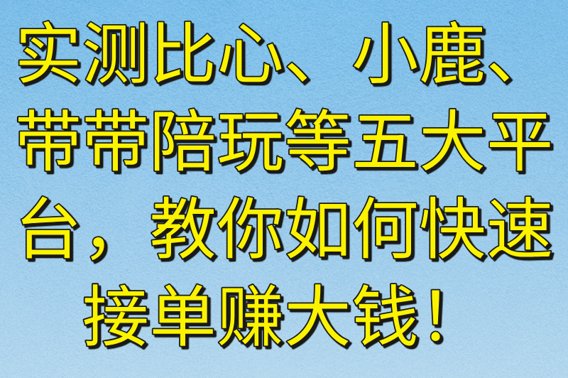 当陪玩去哪个平台接单秒审核?零押金高收益平台实测榜单（2025最新版）