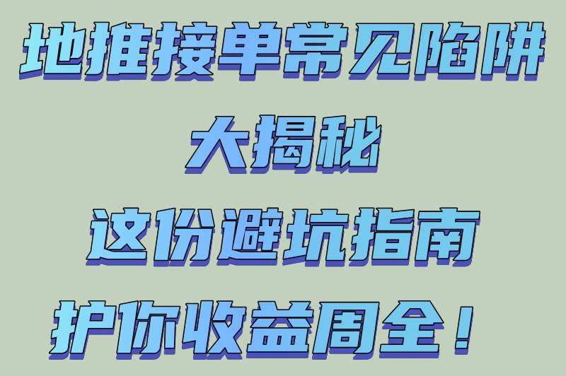 地推接单正规平台app有哪些?2025五大高收益渠道推荐(日结300+避坑指南)