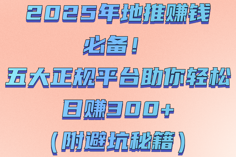 地推接单正规平台app有哪些?2025五大高收益渠道推荐(日结300+避坑指南)