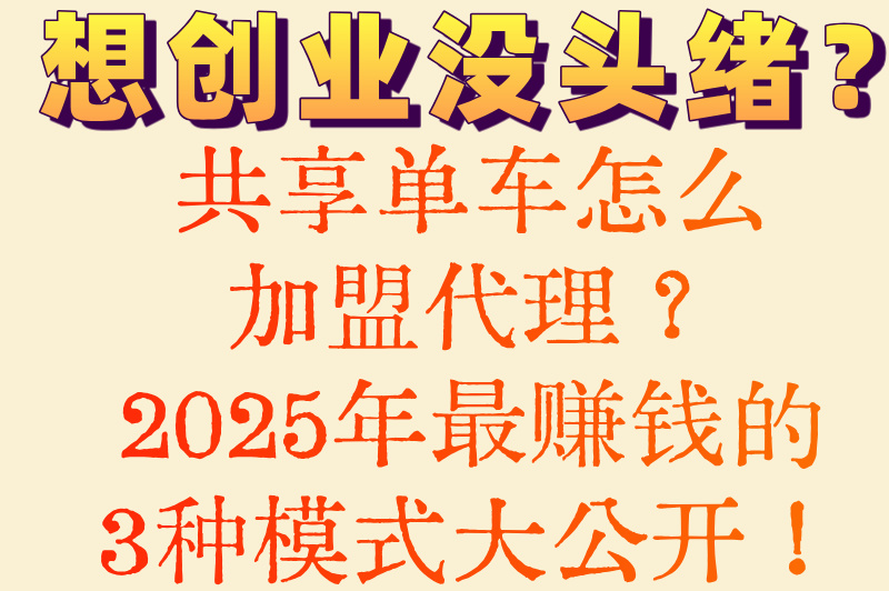 共享单车加盟代理需要多少钱?2025年3种低成本合作分享