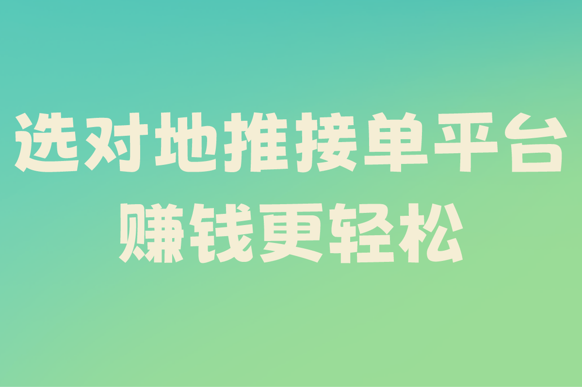 ‌地推接单平台哪个好?2025年正规渠道选择指南与避雷清单
