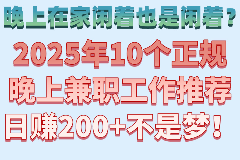 晚上兼职工作怎么找?2025适合在家做的10个正规兼职(日结200+)
