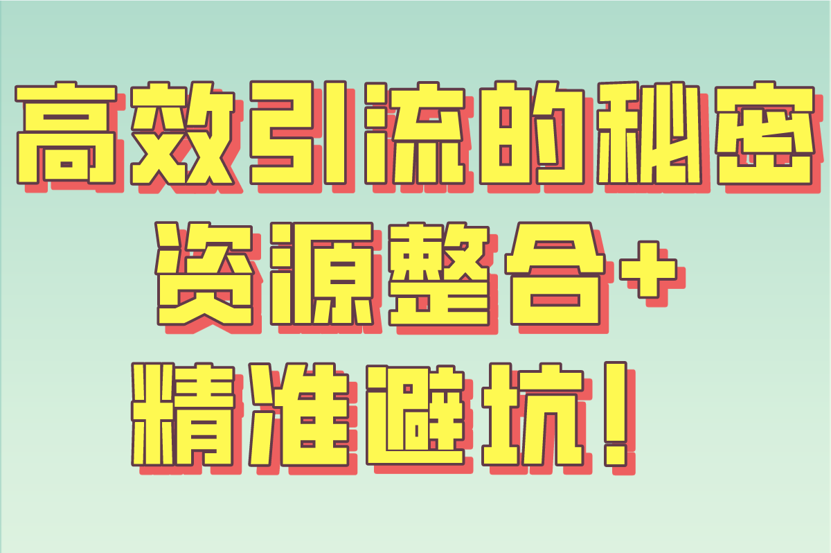 引流推广平台免费的有哪些?2025免费资源对接与避坑指南