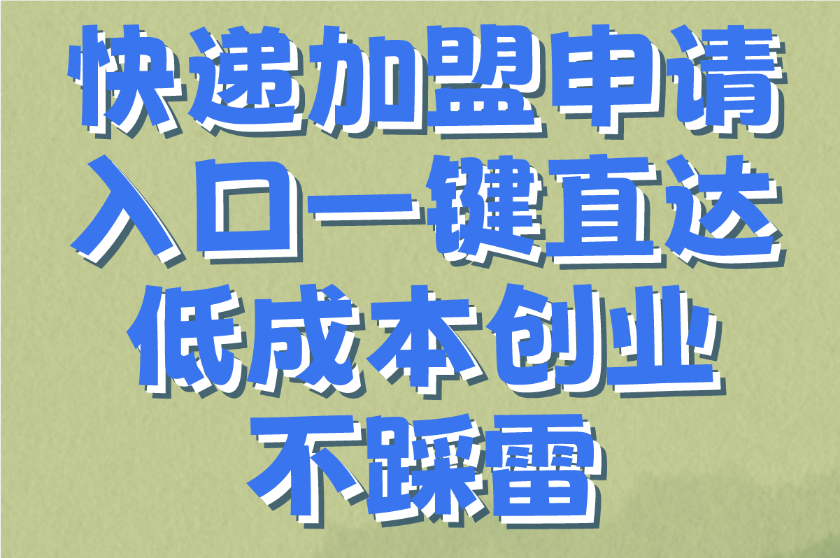 快递加盟申请入口在哪里?2025正规平台TOP5推荐(附0加盟费渠道)