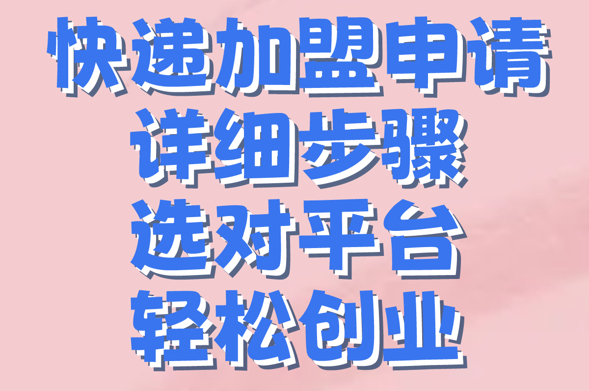 快递加盟申请入口在哪里?2025正规平台TOP5推荐(附0加盟费渠道)