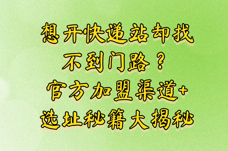 菜鸟驿站加盟官网是什么？加盟流程与注意事项来了！