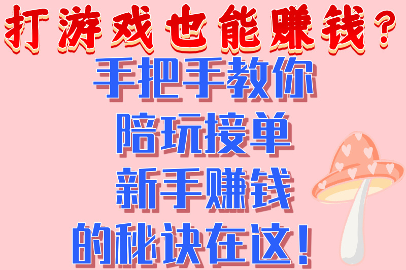 怎么做陪玩接单app才安全?2025新人避坑指南(实测提现到账)