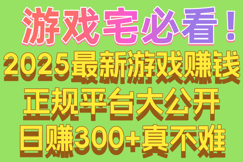 2025年游戏赚钱正规平台排名:十大靠谱渠道（附避坑指南）