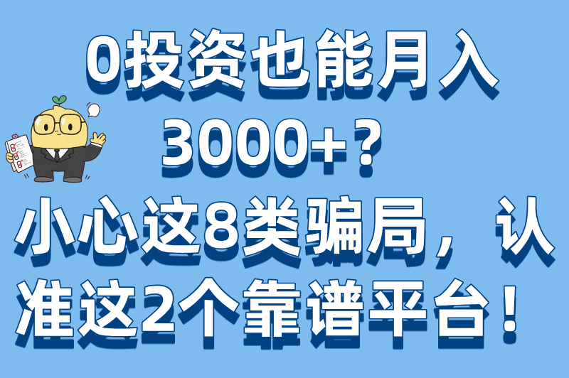 0投资网上赚钱是真的吗?分享8类假项目识别方法(附2个真实赚钱平台)