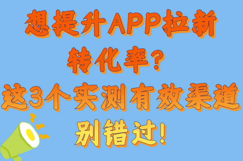 2025年app拉新推广一手接单平台有哪些?3个高转化渠道实测有效