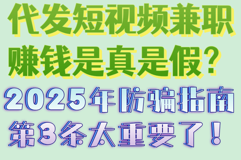 代发短视频兼职是真的吗还是假的?必看2025年防骗指南
