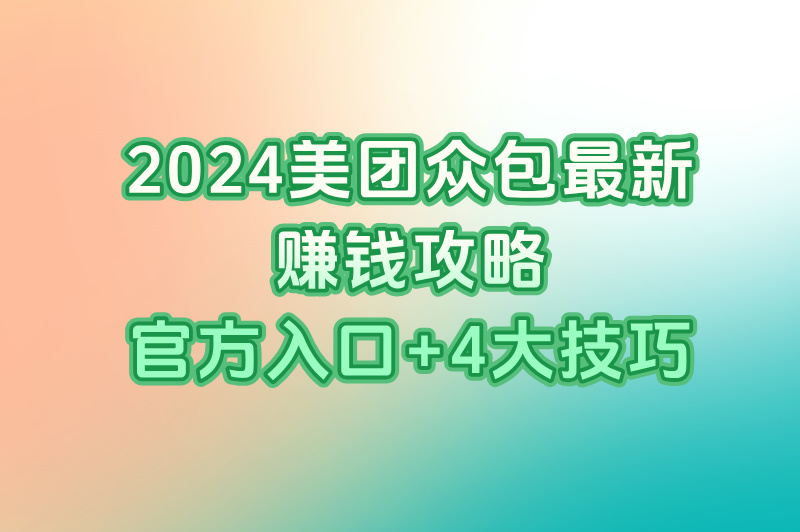零风险接单!美团众包下载安装2024最新版本官方入口+实名认证流程