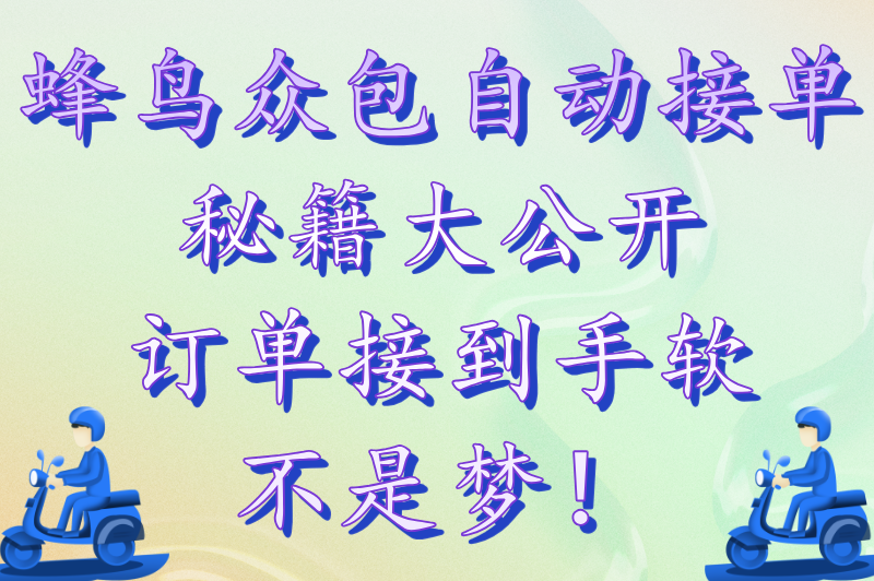 外卖骑手接单软件app有哪些？推荐3个自己接单送外卖的软件（附自动接单攻略）