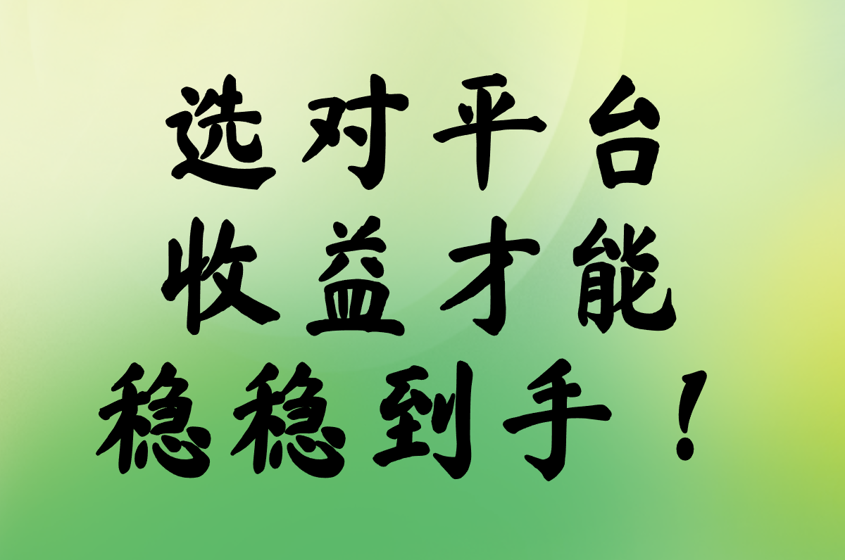 注册推广赚钱一个80元是真的吗?2025拉新结算稳的平台TOP5(附防骗指南)