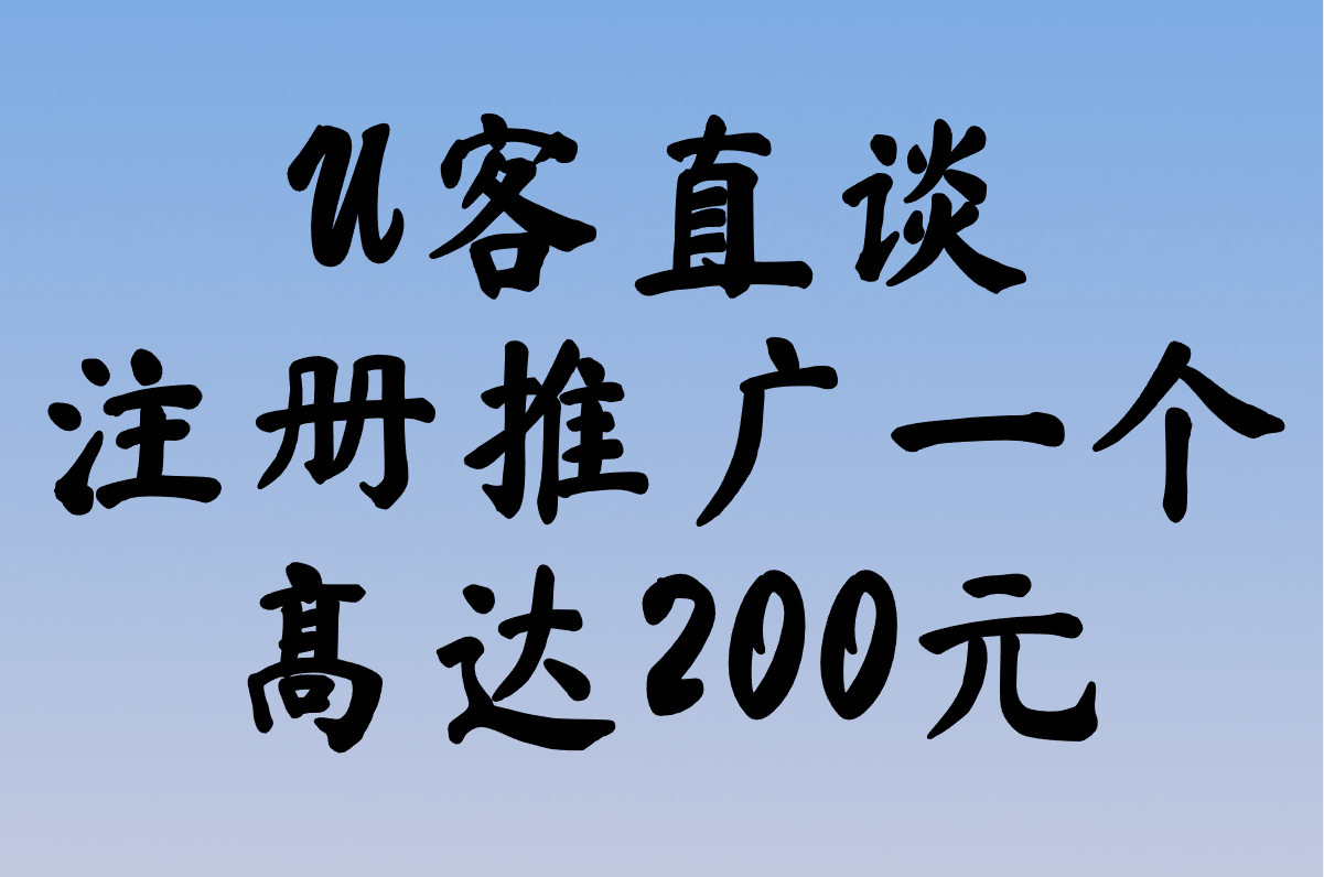 注册推广赚钱一个80元是真的吗?2025拉新结算稳的平台TOP5(附防骗指南)