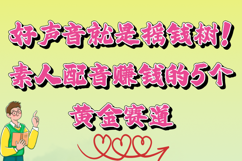 普通人学配音能赚钱吗？揭秘配音行业的变现之路
