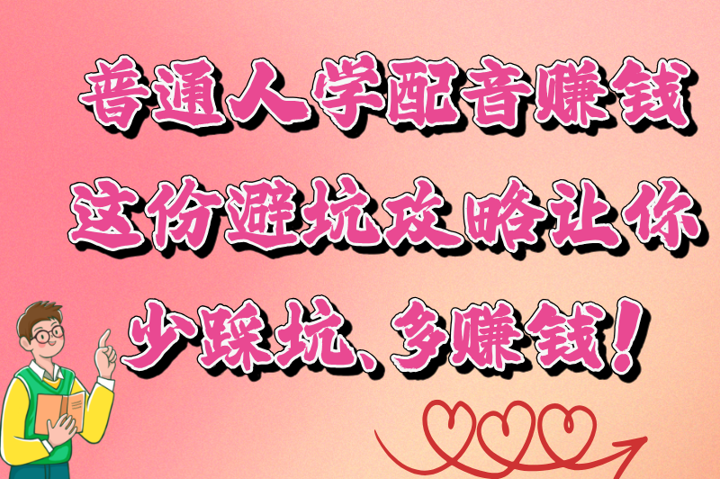 普通人学配音能赚钱吗？揭秘配音行业的变现之路