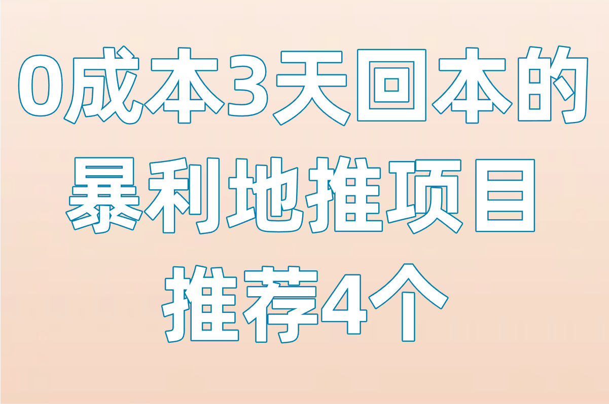 宝妈&#x2F;学生党必看!有啥好的地推项目?0成本3天回本的暴利项目