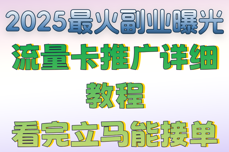2025流量卡推广怎么做?日赚500+的3个零成本的方法