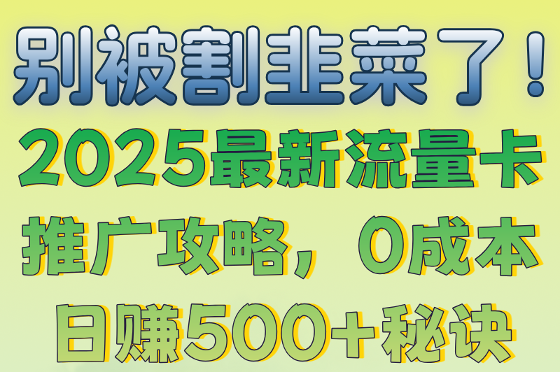 2025流量卡推广怎么做?日赚500+的3个零成本的方法