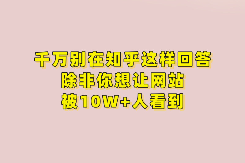 新手3天见效!推广网站的方法有哪些?知乎&#x2F;小红书霸屏引流全流程拆解