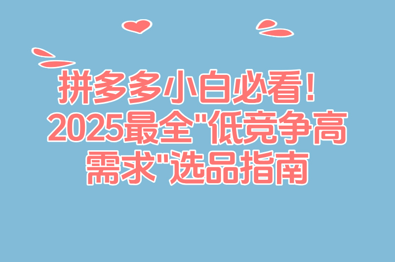 2025拼多多卖啥最赚钱排行?这5类产品90%商家不知道