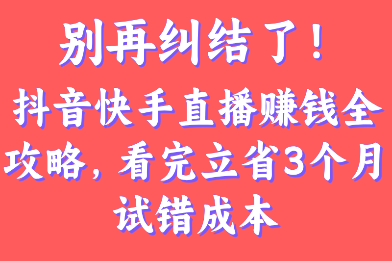 抖音和快手哪个更容易赚钱直播?拆解直播分成比例&#x2F;流量算法(附冷门赛道日赚5000+案例)