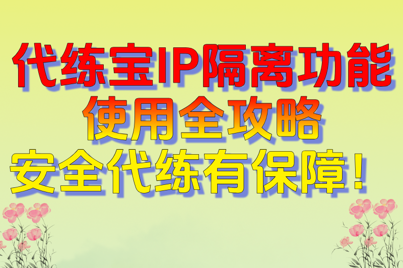 揭秘!游戏接单平台官网代练宝防封号技巧:IP隔离方案+接单话术