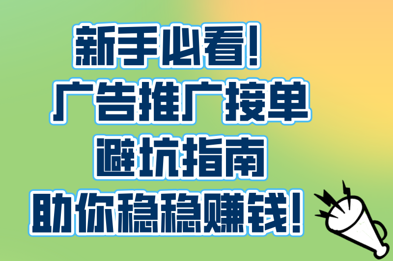 2025广告推广接单平台有哪些?5大高收益平台评测+新手避坑指南