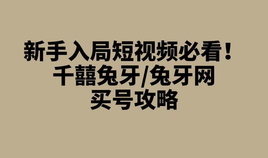 2025短视频账号交易网推荐:千囍自媒体&#x2F;兔牙网最新政策与变现潜力