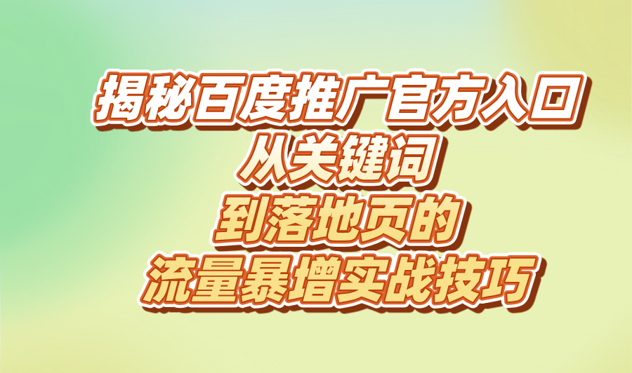 2025百度推广官方网站入口(附百度推广5大优化技巧)