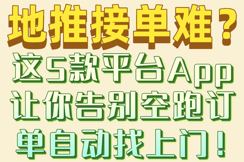 ‌新手必看!2025地推接单平台app排行榜及入驻避坑指南
