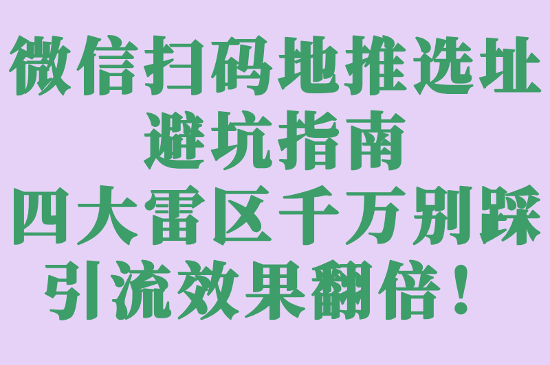 新手避坑!微信扫码地推该怎么做?5个低成本引流技巧+选址&#x2F;话术避雷清单