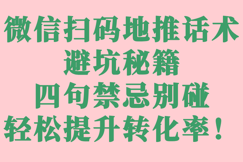 新手避坑!微信扫码地推该怎么做?5个低成本引流技巧+选址&#x2F;话术避雷清单