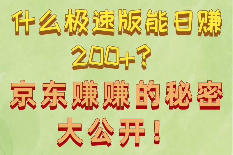 什么极速版赚钱最多?京东赚赚日赚200+的3倍收益玩法