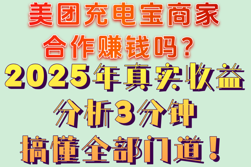 [2025最新]美团充电宝商家合作赚钱吗?真实收益分析+入口申请流程