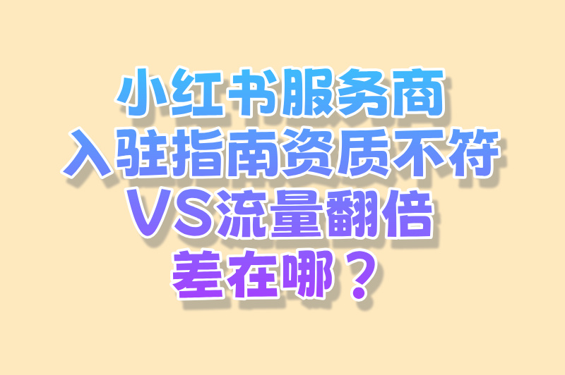 小红书本地生活服务商入驻流程:2025年资质要求与流量扶持详解