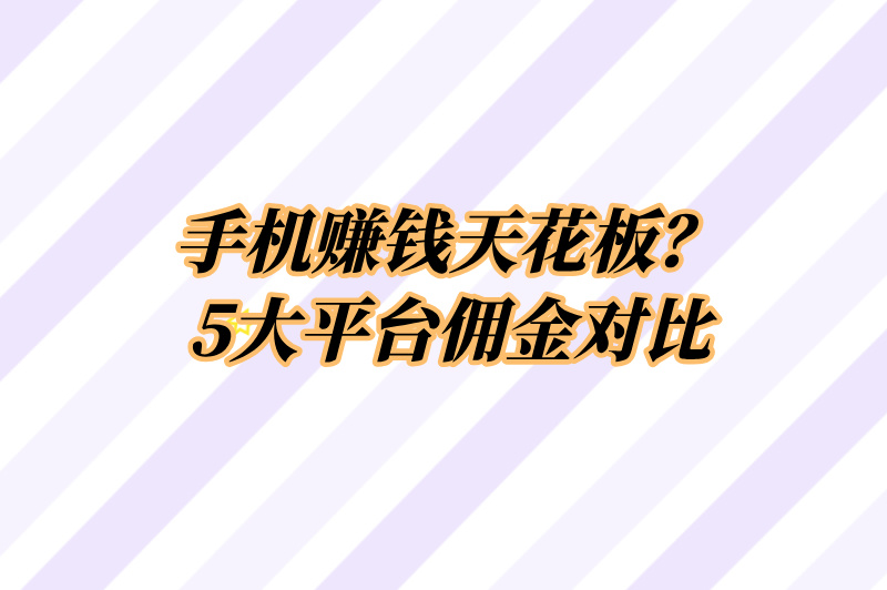 2025最新佣金赚钱app排行榜:5个真实收益软件下载实测