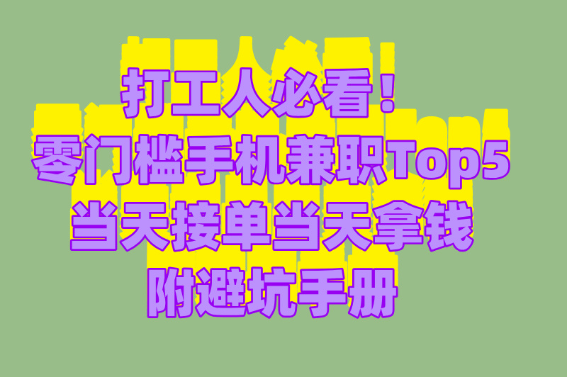 手机兼职日结靠谱吗?2025免费避坑指南+5大正规接单渠道