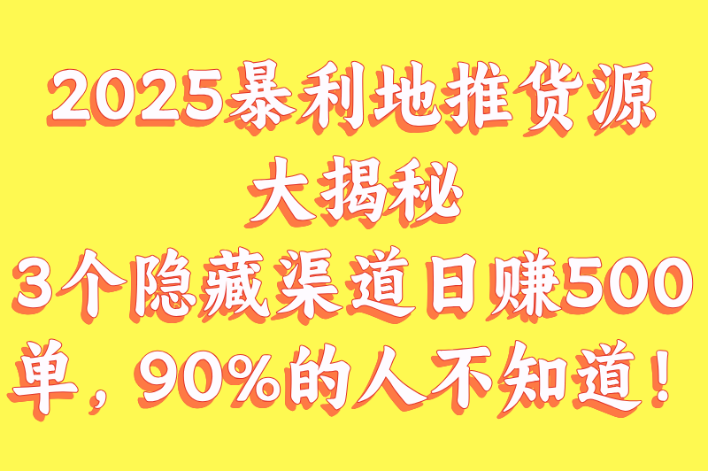 2025地推货源日销500单?3个高利润渠道推荐