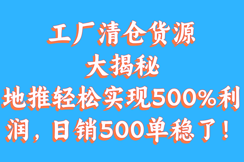 2025地推货源日销500单?3个高利润渠道推荐