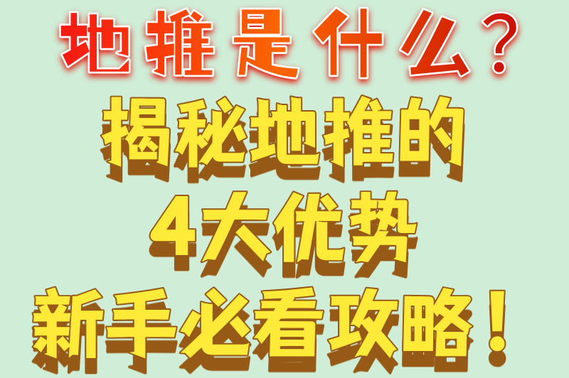 地推与线上推广区别在哪?深度解读什么叫做地推及其四大独特优势